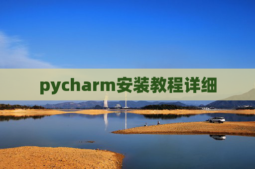 pycharm安装教程详细